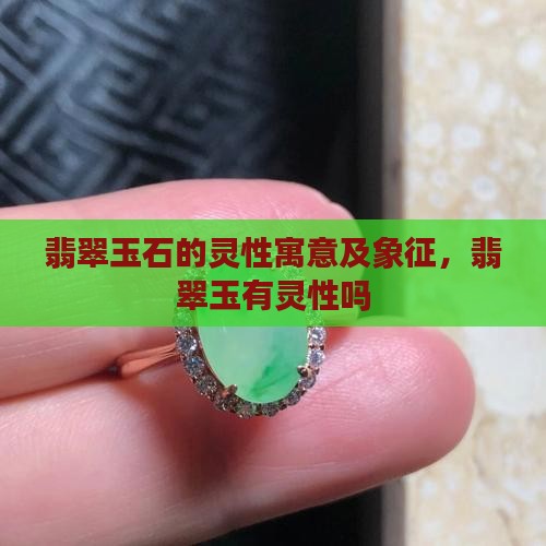 翡翠玉石的灵性寓意及象征，翡翠玉有灵性吗