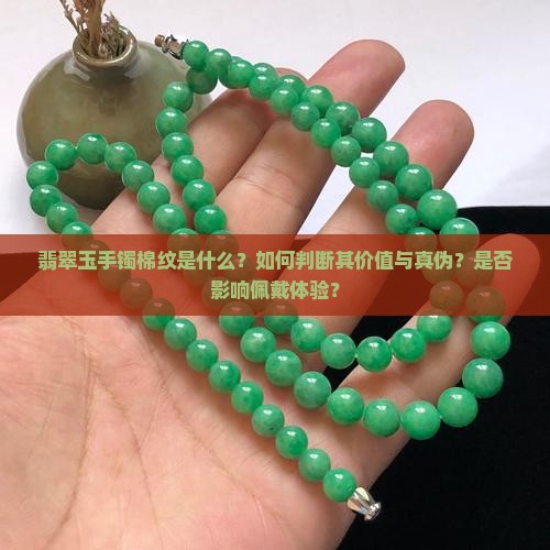 翡翠玉手镯棉纹是什么？如何判断其价值与真伪？是否影响佩戴体验？