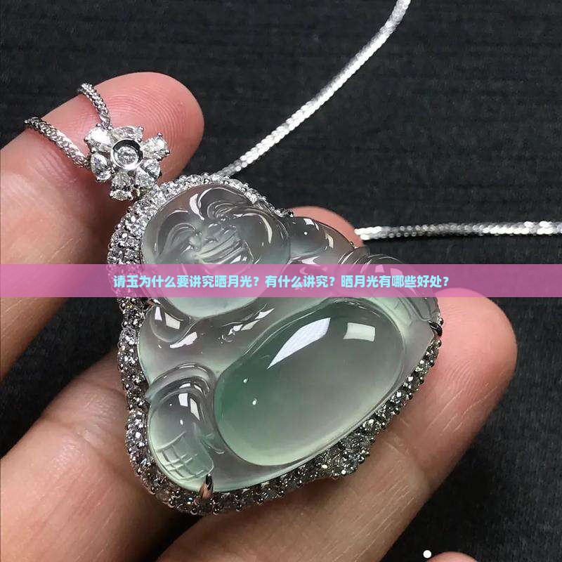 请玉为什么要讲究晒月光？有什么讲究？晒月光有哪些好处？