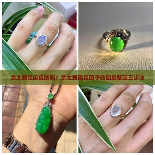 佘太翠是染色的吗？佘太翠染色镯子的简单鉴定三步法