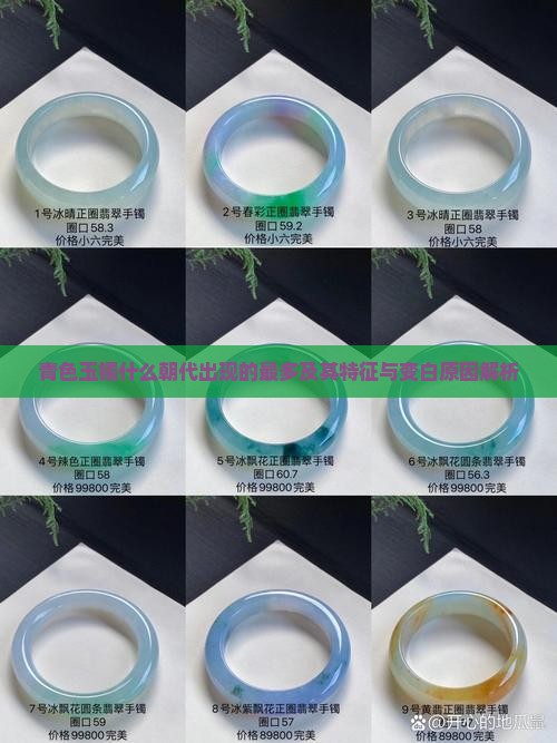 青色玉镯什么朝代出现的最多及其特征与变白原因解析