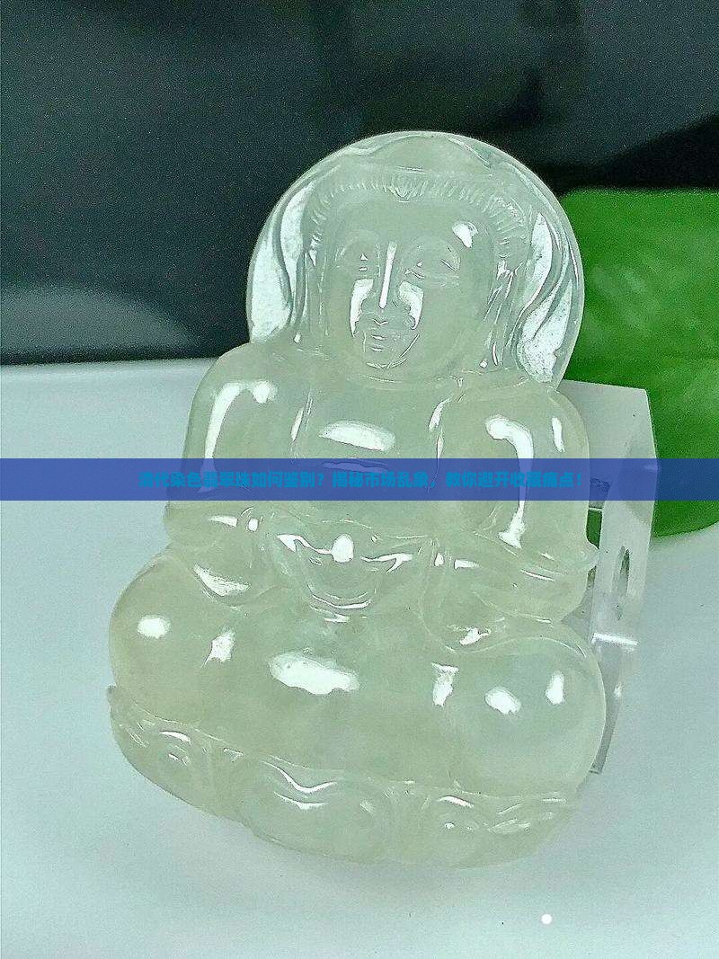 清代染色翡翠珠如何鉴别?揭秘市场乱象,教你避开收藏痛点! 清代染色翡翠珠如何鉴别?揭秘市场乱象,教你避开收藏痛点!