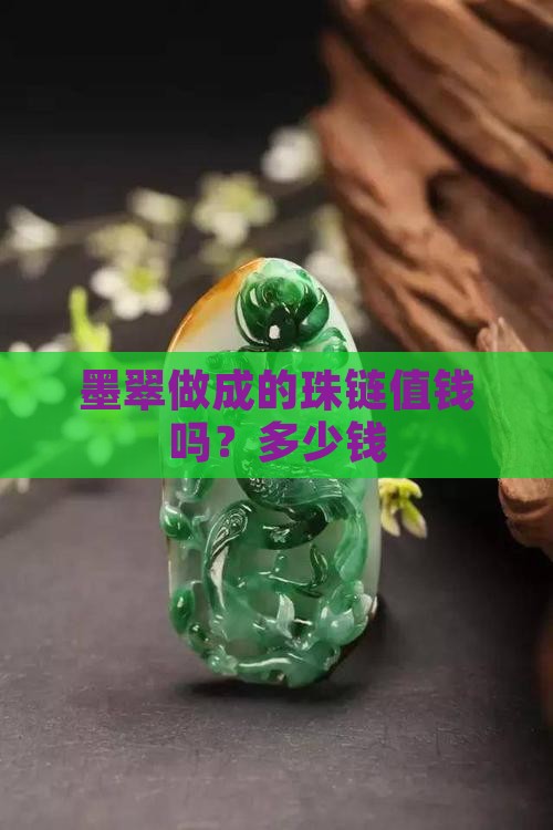 墨翠做成的珠链值钱吗？多少钱