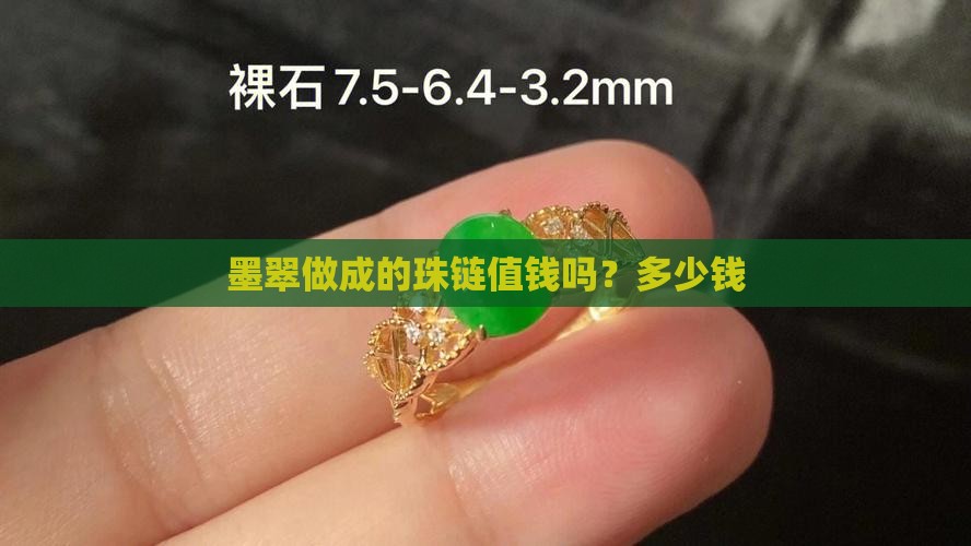 墨翠做成的珠链值钱吗？多少钱