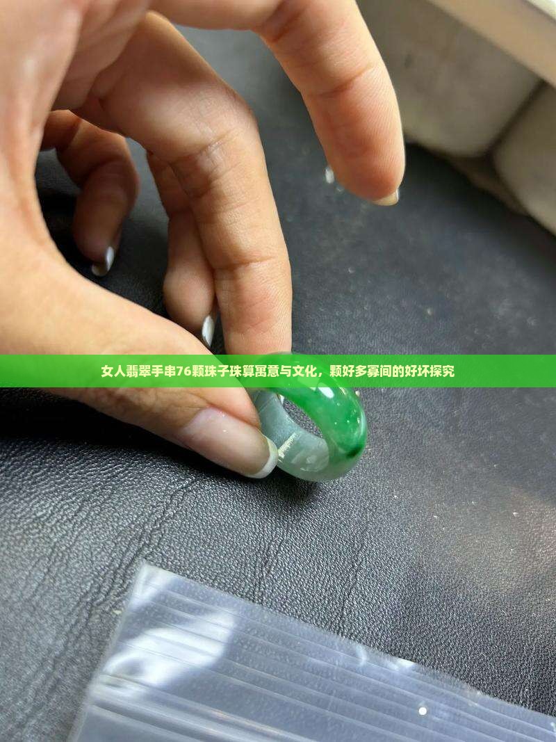 女人翡翠手串76颗珠子珠算寓意与文化，颗好多寡间的好坏探究