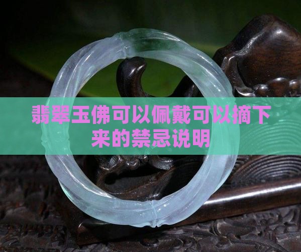 翡翠玉佛可以佩戴可以摘下来的禁忌说明