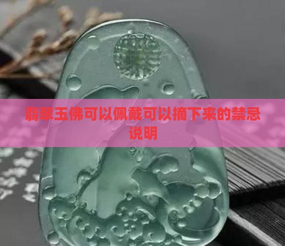 翡翠玉佛可以佩戴可以摘下来的禁忌说明