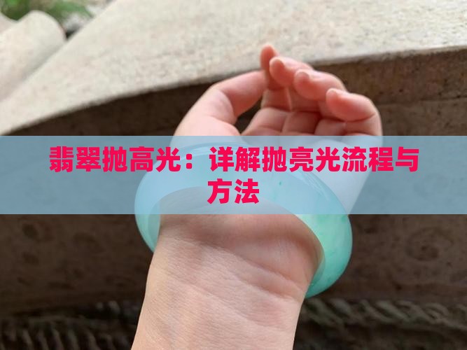 翡翠抛高光：详解抛亮光流程与方法