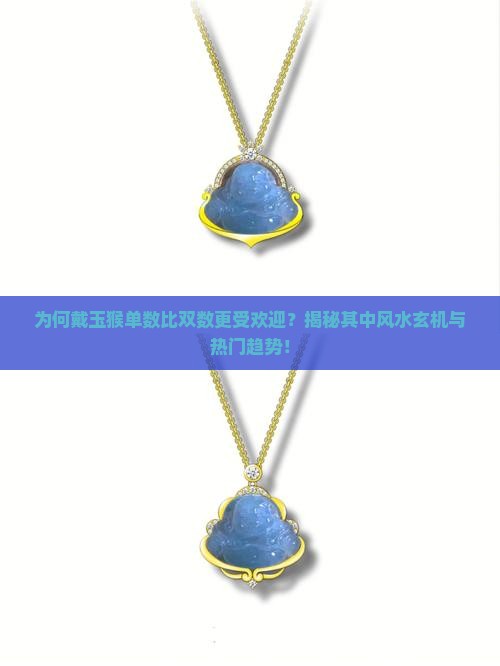 为何戴玉猴单数比双数更受欢迎？揭秘其中风水玄机与热门趋势！