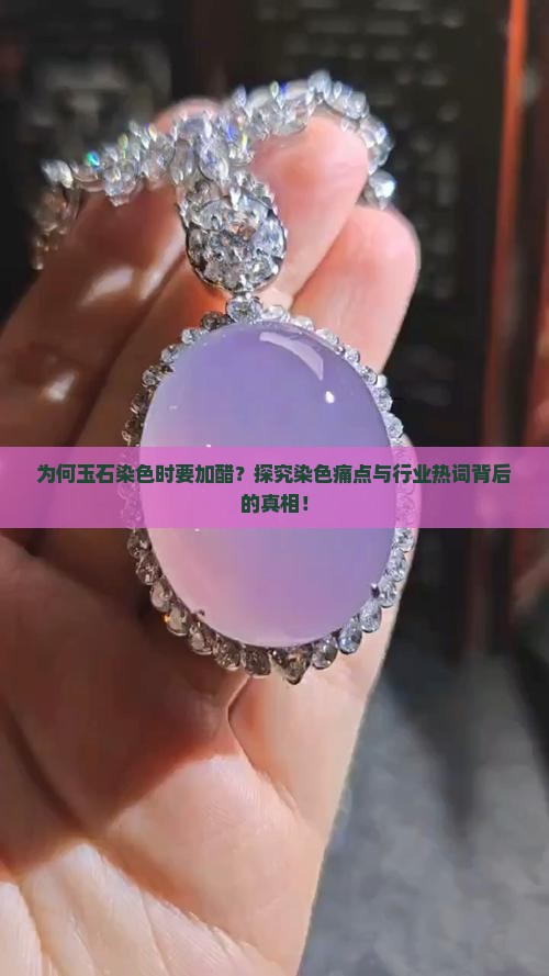 为何玉石染色时要加醋？探究染色痛点与行业热词背后的真相！