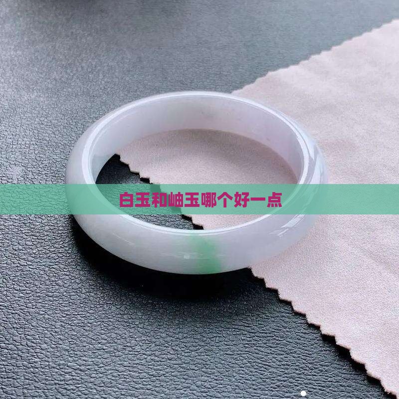 白玉和岫玉哪个好一点
