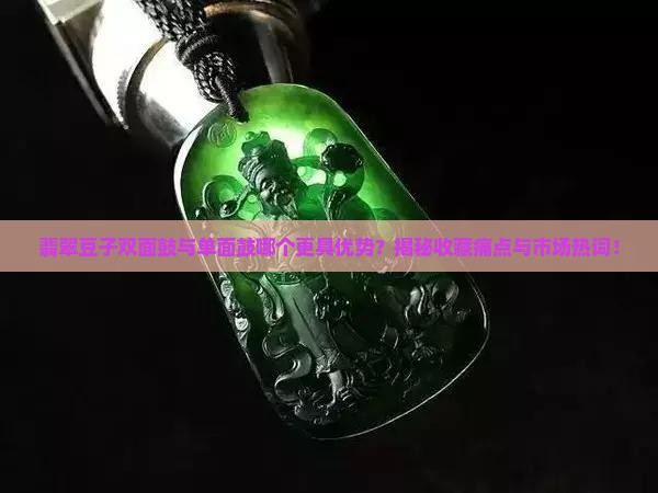 翡翠豆子双面鼓与单面鼓哪个更具优势？揭秘收藏痛点与市场热词！