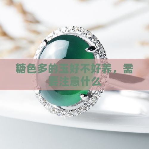 糖色多的玉好不好养，需要注意什么