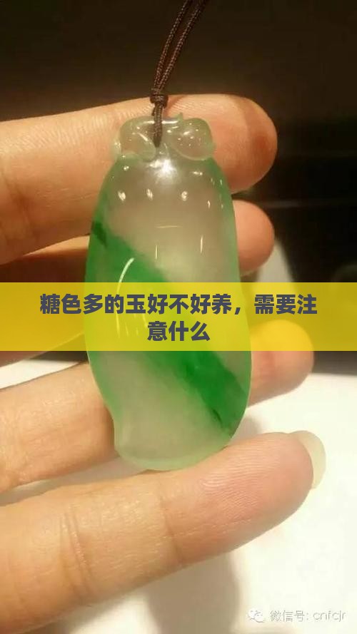 糖色多的玉好不好养，需要注意什么