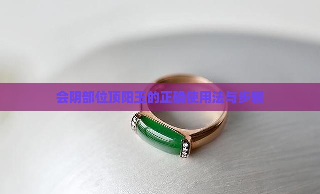 会阴部位顶阳玉的正确使用法与步骤