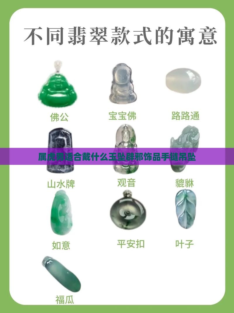属虎男适合戴什么玉坠辟邪饰品手链吊坠