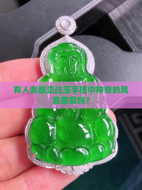有人亲眼见过玉手镯中神奇的凤凰图案吗？