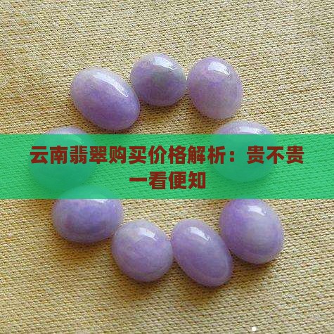 云南翡翠购买价格解析：贵不贵一看便知