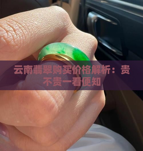 云南翡翠购买价格解析：贵不贵一看便知