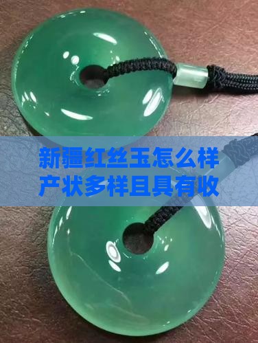 新疆红丝玉怎么样产状多样且具有收藏价值