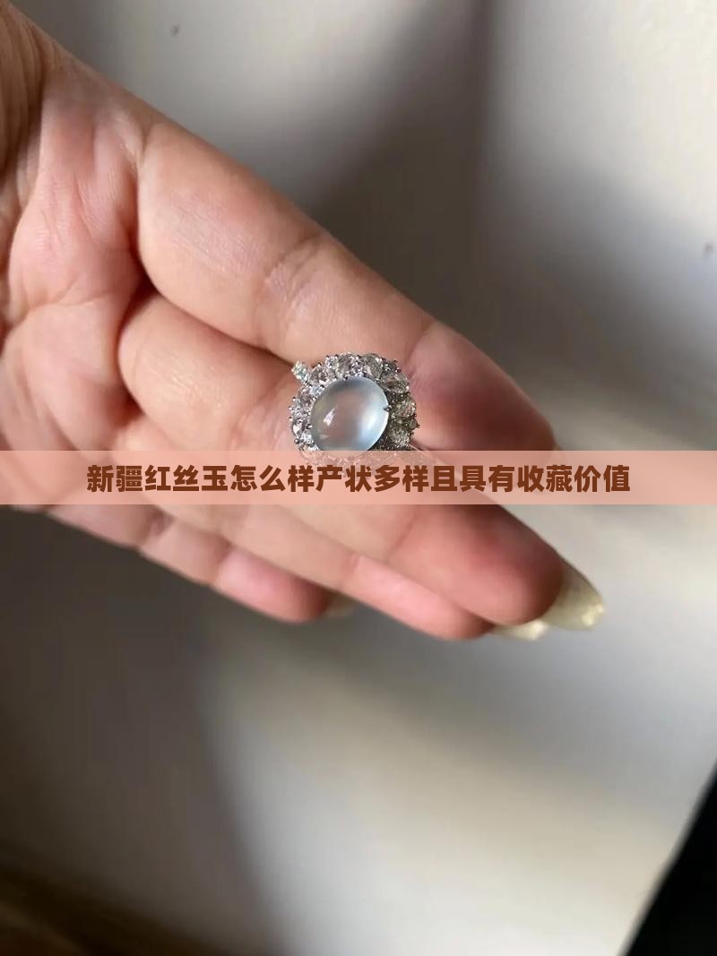 新疆红丝玉怎么样产状多样且具有收藏价值