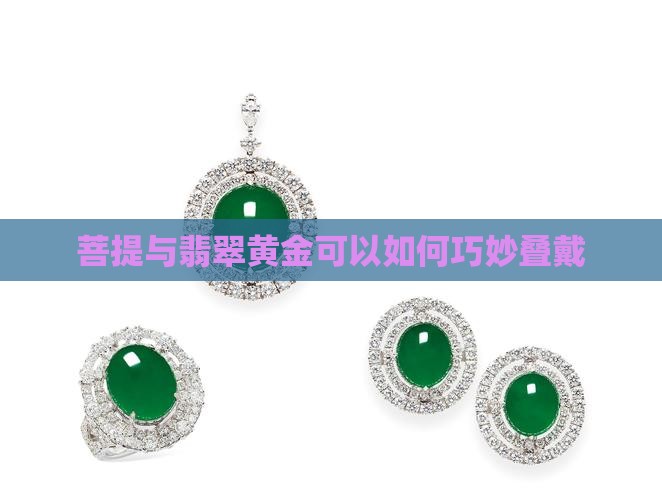 菩提与翡翠黄金可以如何巧妙叠戴