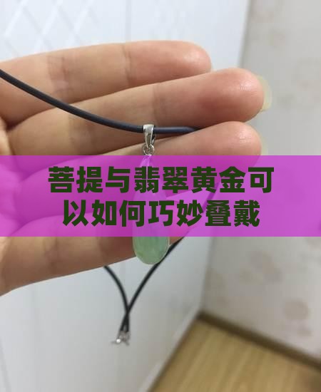 菩提与翡翠黄金可以如何巧妙叠戴