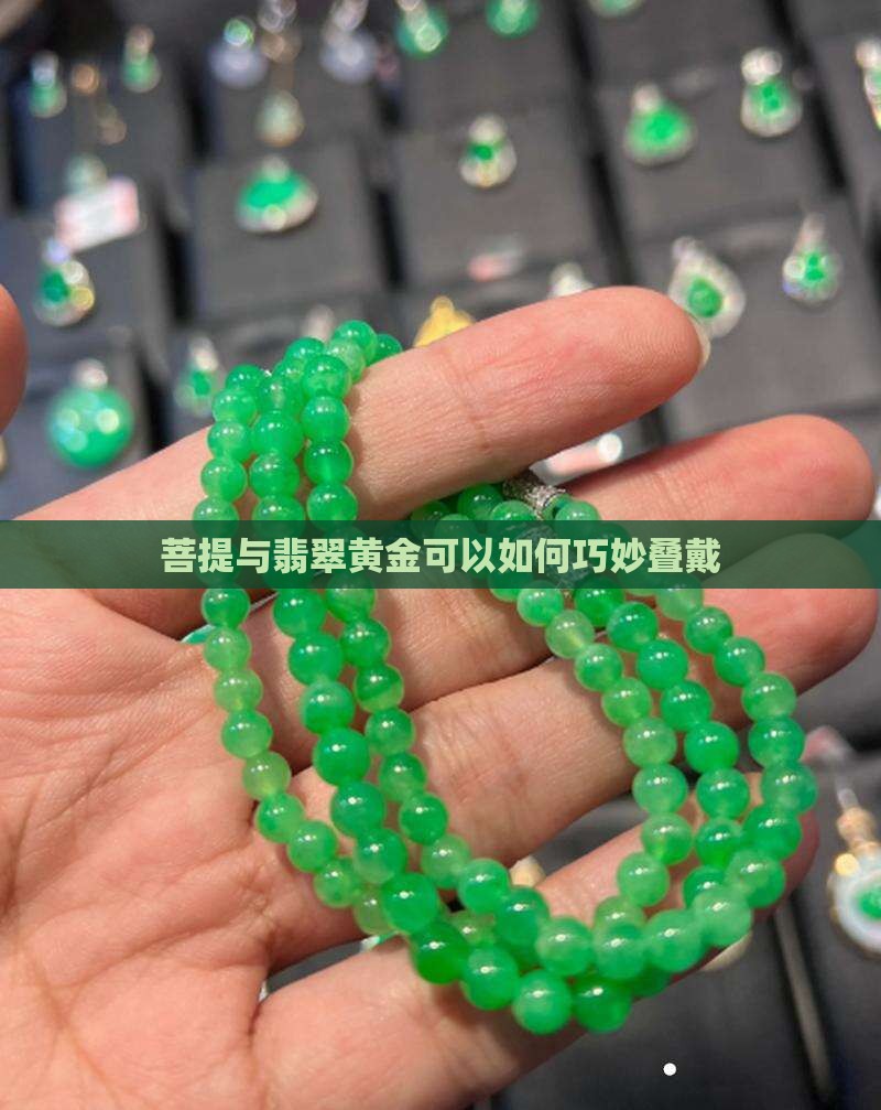 菩提与翡翠黄金可以如何巧妙叠戴