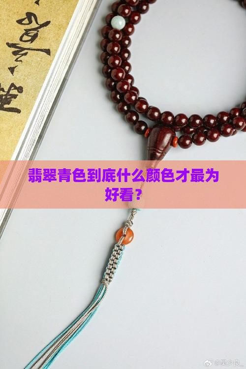 翡翠青色到底什么颜色才最为好看？