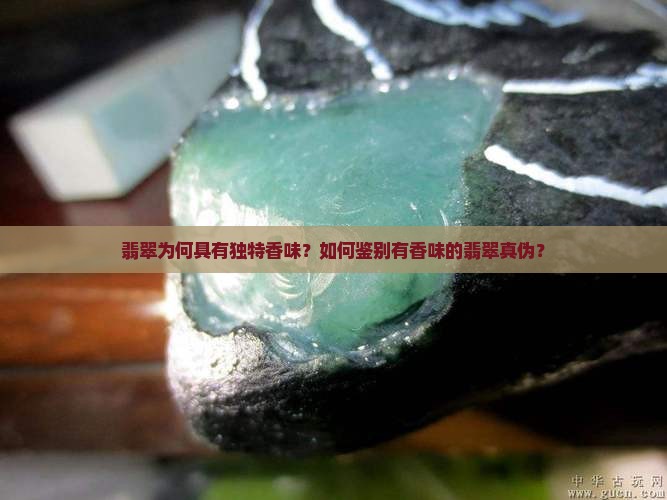 翡翠为何具有独特香味？如何鉴别有香味的翡翠真伪？