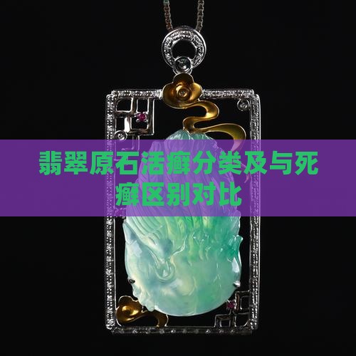 翡翠原石活癣分类及与死癣区别对比