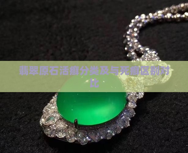 翡翠原石活癣分类及与死癣区别对比