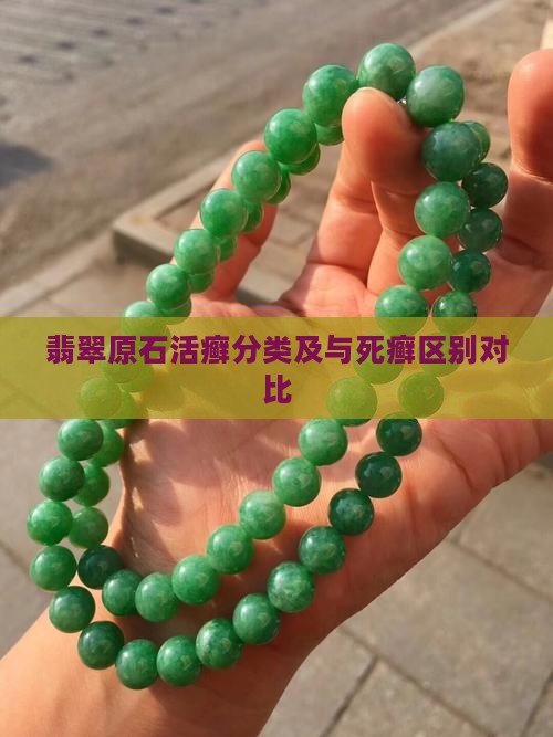 翡翠原石活癣分类及与死癣区别对比