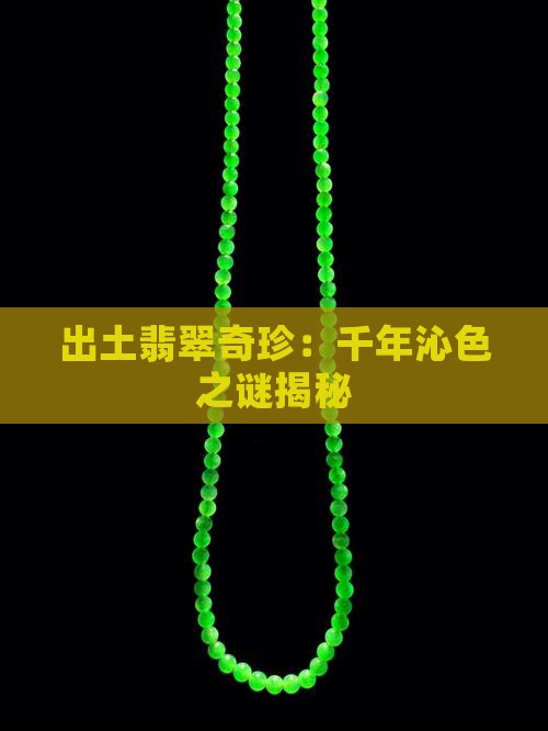 出土翡翠奇珍：千年沁色之谜揭秘