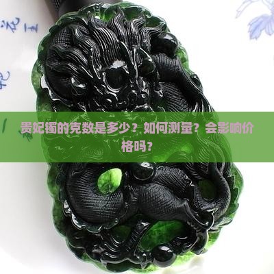贵妃镯的克数是多少？如何测量？会影响价格吗？