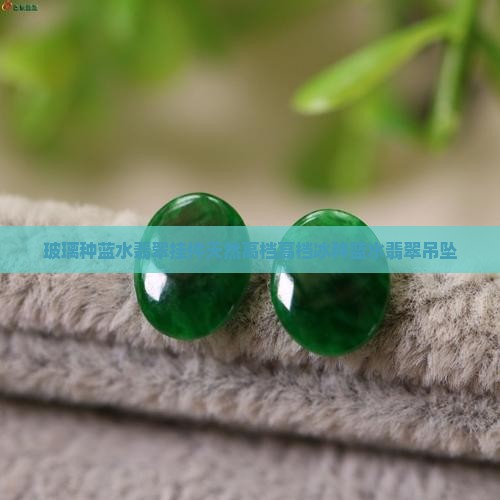 玻璃种蓝水翡翠挂件天然高档高档冰种蓝水翡翠吊坠