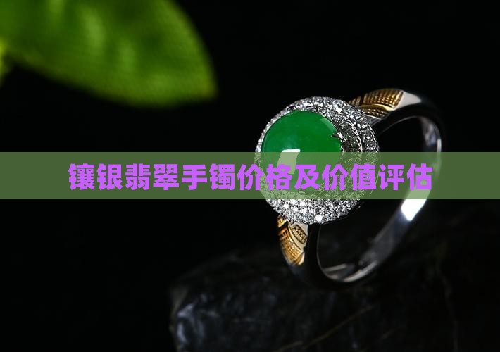 镶银翡翠手镯价格及价值评估