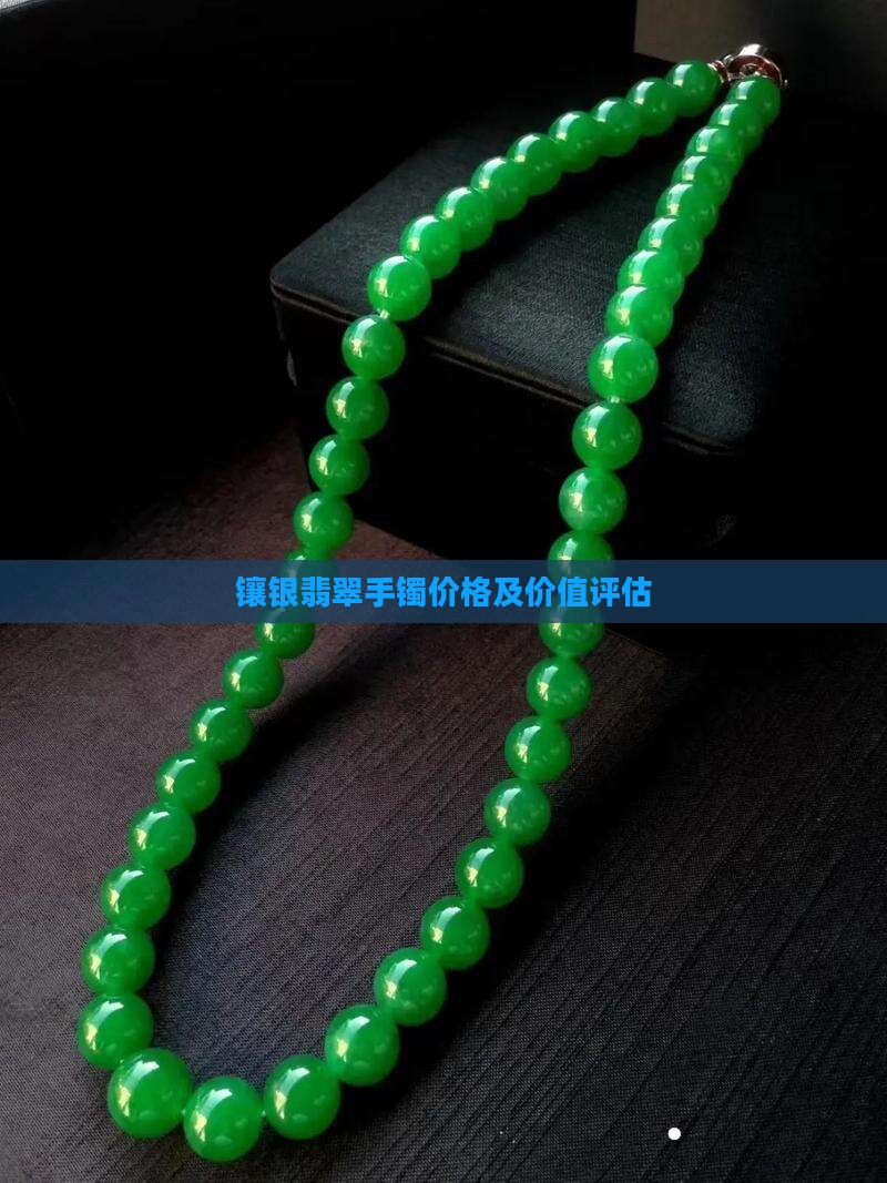 镶银翡翠手镯价格及价值评估