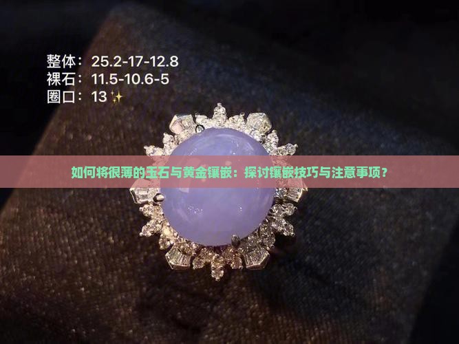 如何将很薄的玉石与黄金镶嵌：探讨镶嵌技巧与注意事项？