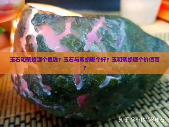 玉石和蜜蜡哪个值钱？玉石与蜜蜡哪个好？玉和蜜蜡哪个价值高？