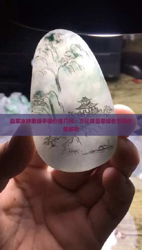 翡翠冰种果绿手镯价格几何：万元级翡翠绿色市场价值解析