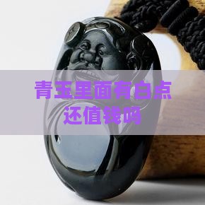 青玉里面有白点还值钱吗