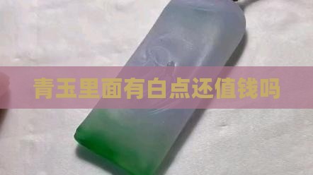 青玉里面有白点还值钱吗