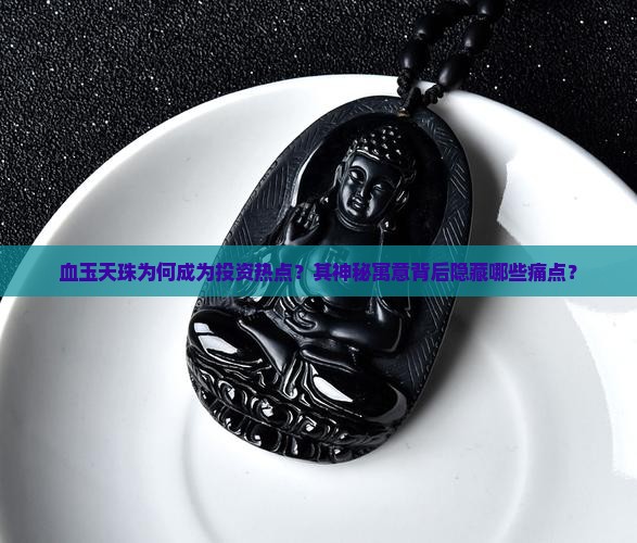 血玉天珠为何成为投资热点？其神秘寓意背后隐藏哪些痛点？