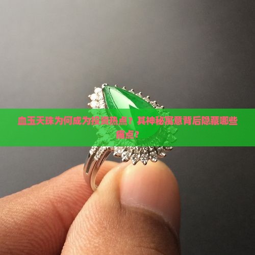 血玉天珠为何成为投资热点？其神秘寓意背后隐藏哪些痛点？