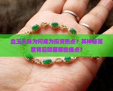 血玉天珠为何成为投资热点？其神秘寓意背后隐藏哪些痛点？