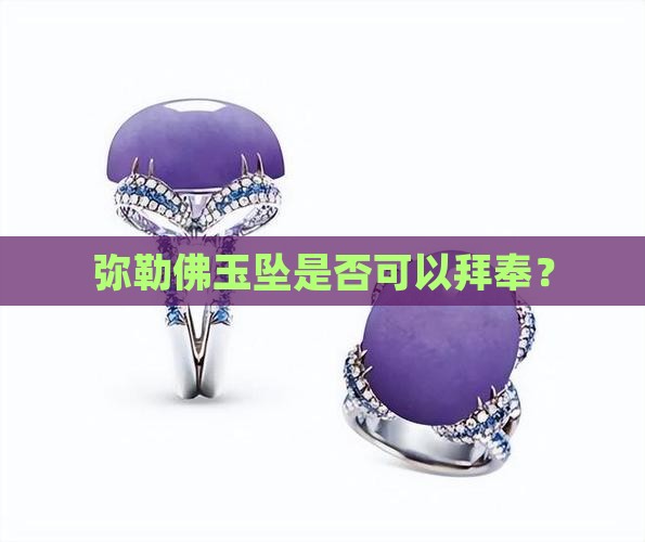 弥勒佛玉坠是否可以拜奉？