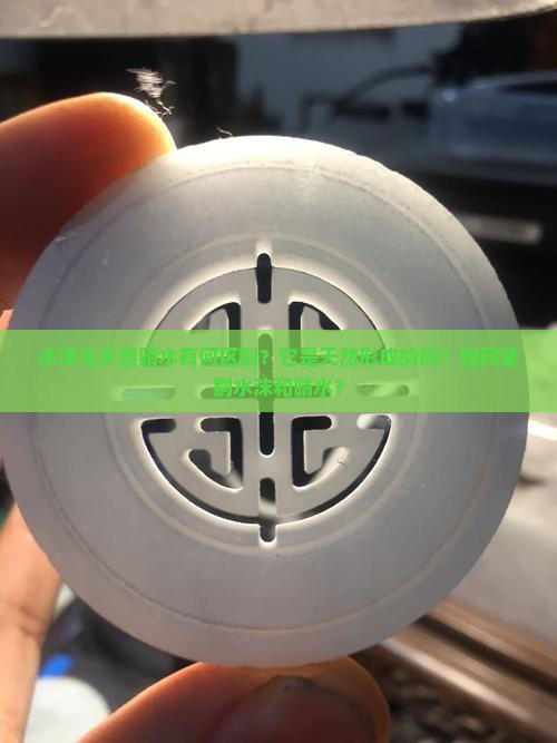 水沫与天然晴水有何区别？它是天然形成的吗？如何鉴别水沫和晴水？