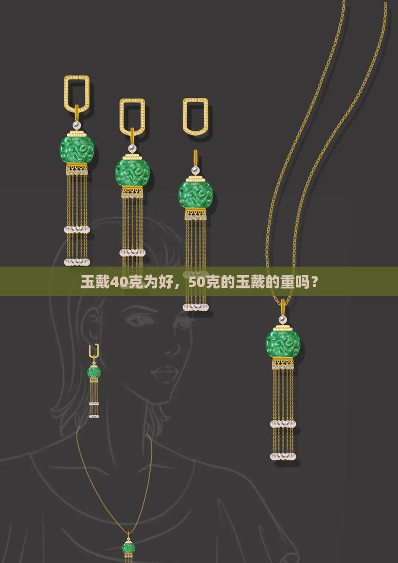 玉戴40克为好，50克的玉戴的重吗？