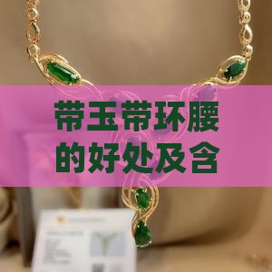 带玉带环腰的好处及含义、优势与风水忌讳